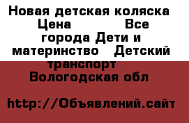Новая детская коляска › Цена ­ 5 000 - Все города Дети и материнство » Детский транспорт   . Вологодская обл.